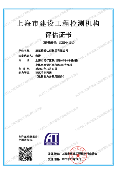 上海市建设工程检测机构评估证书