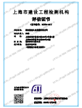 上海市建设工程检测机构评估证书