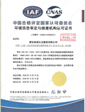 环境信息审定与核查机构认可证书