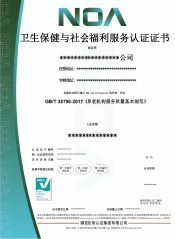 卫生保健与社会福利服务认证-CN